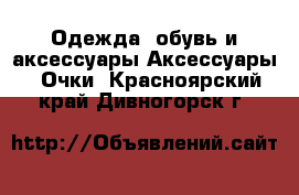 Одежда, обувь и аксессуары Аксессуары - Очки. Красноярский край,Дивногорск г.